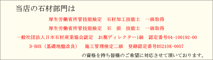 当店石材部門は資格を持ち皆様のご希望に対応させて頂いております。