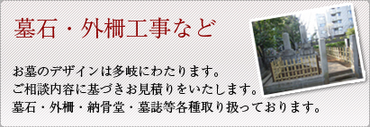墓石・外柵工事など